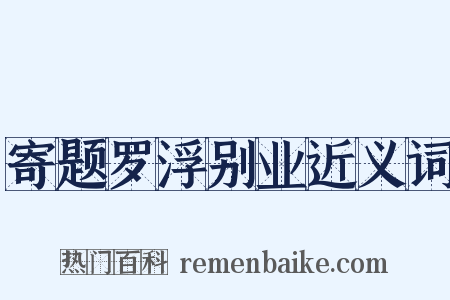 寄题罗浮别业近义词是什么意思的图片